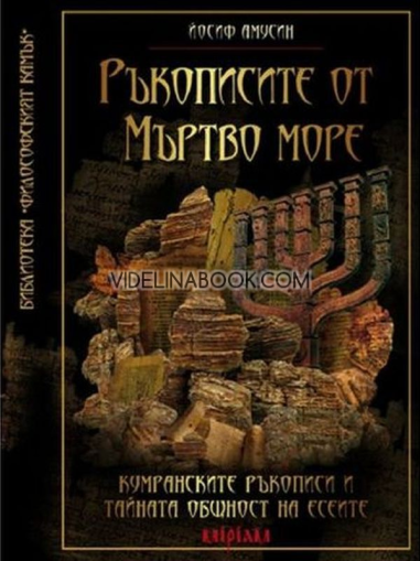 Ръкописите от Мъртво море: Кумранските ръкописи и тайната общност на есеите