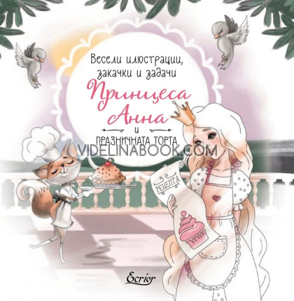 Принцеса Анна и празничната торта: Весели илюстрации, закачи и задачи