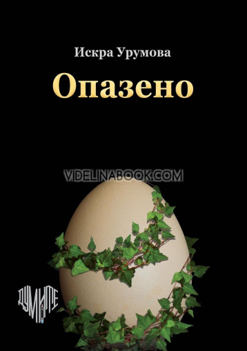 Опазено, Искра Урумова