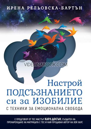 Настрой подсъзнанието си за изобилие с ТЕС: Техники за емоционална свобода, Ирена Рельовска-Бартън