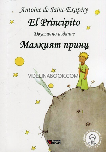 El Principito: Малкият принц. Двуезична