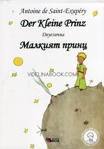 Le Petit Prince: Малкият принц. Двуезична