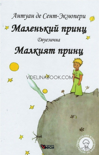 Маленкьий принц: Малкият принц. Двуезична