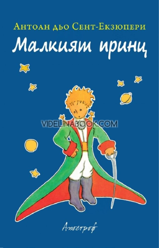 Малкият принц, Антоан дьо Сент-Екзюпери