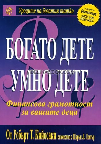 Богато дете, умно дете: Финансова грамотност за вашите деца