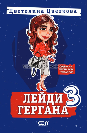 Лейди Гергана 3, Цветелина Цветкова