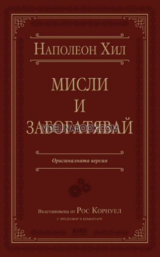 Мисли и забогатявай: Оригиналната версия (луксозно издание)