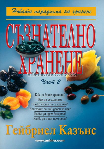 Съзнателно хранене. Част 2, д-р Гейбриел Казънс