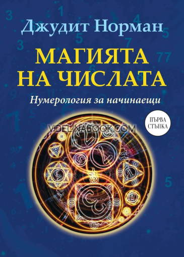 Магията на числата: Нумерология за начинаещи