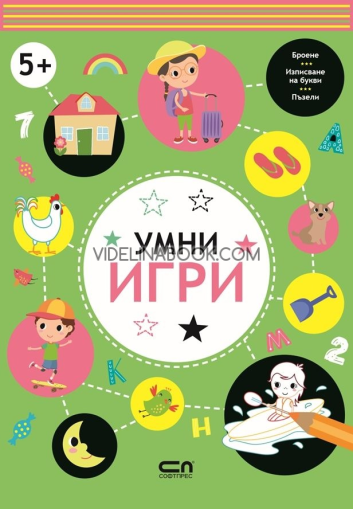 Умни игри: 5+