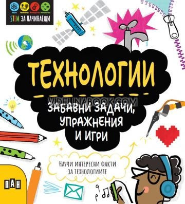 STEM Технологии: Забавни задачи, упражнения и игри