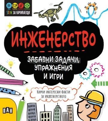 STEM Инженерство: Забавни задачи, упражнения и игри