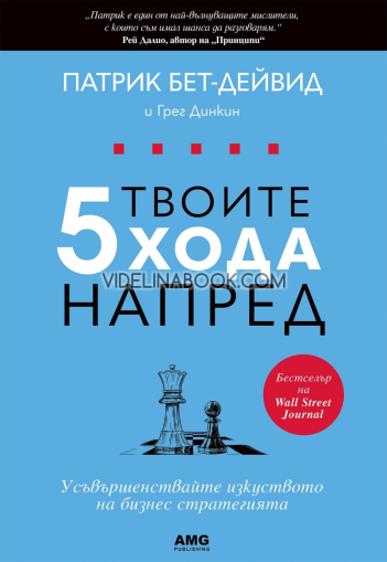 Твоите 5 хода напред: Усъвършенствайте изкуството на бизнес стратегията