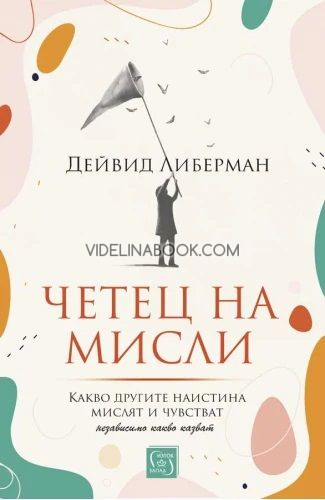 Четец на мисли: Какво другите наистина мислят и чувстват независимо какво казват