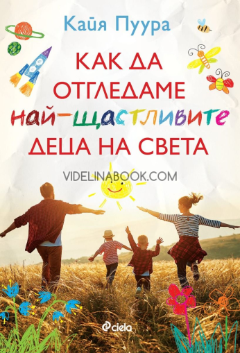 Как да отгледаме най-щастливите деца на света, Кайя Пуура