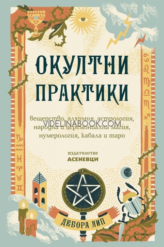 Окултни практики: вещерство, алхимия, астрология, народна и церемониална магия, нумерология, кабала, и таро