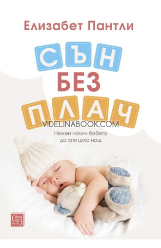 Сън без плач: Нежен начин бебето да спи цяла нощ, Елизабет Пантли