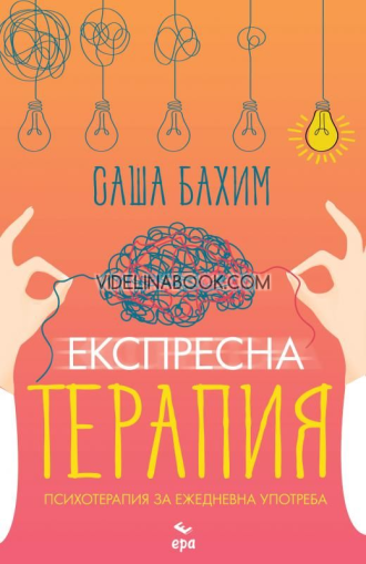 Експресна терапия: Психотерапия за ежедневна употреба, Саша Бахим