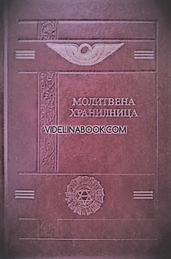 Молитвена хранилница: Молитви и Формули за по-добър живот