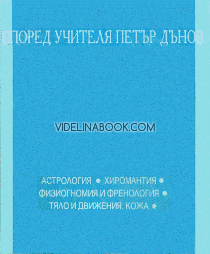 Според Учителя Петър Дънов: Астрология, Хиромантия, Физиогномия и Френология, Тяло и движения, кожа