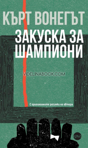 Закуска за шампиони, Кърт Вонегът