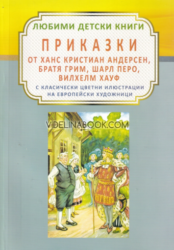 Приказки от Ханс Кристиан Андерсен, Братя Грим, Шарл Перо, Вилхелм Хауф