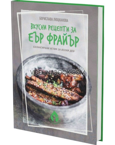 Вкусни рецепти за еър фрайър