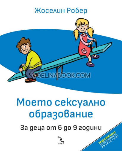 Моето сексуално образование: За деца от 6 до 9 години