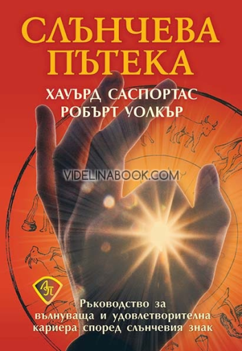 Слънчева пътека: Ръководство за вълнуваща и удовлетворителна кариера според слънчевия знак