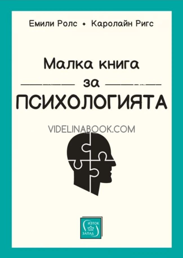 Малка книга за психологията