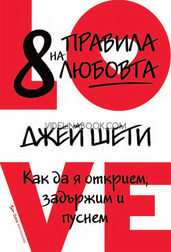 8 правила на любовта: Как да я открием, задържим и пуснем
