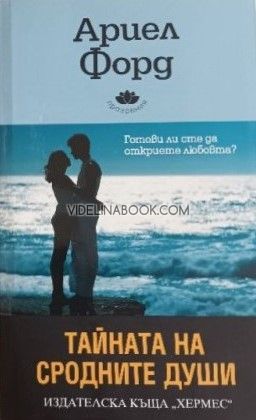 Тайната на сродните души: Готови ли сте да откриете любовта?