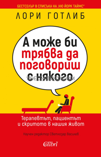 А може би трябва да поговориш с някого: Терапевтът, пациентът и скритото в нашия живот