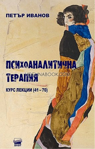 Психоаналитична терапия: Курс лекции (1-40), Петър Иванов