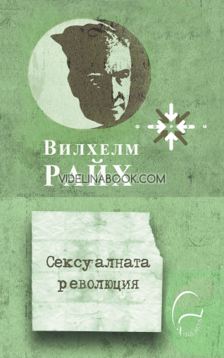 Сексуалната революция, Вилхелм Райх