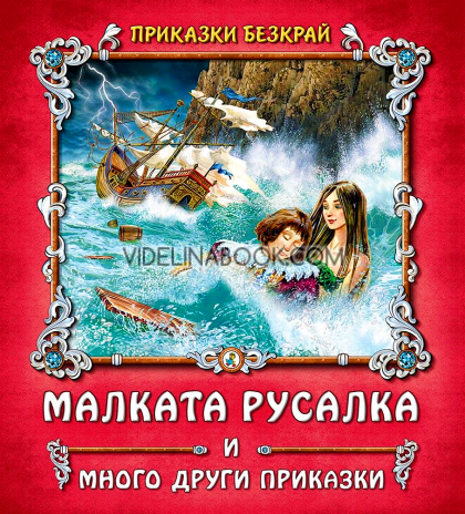 Приказки безкрай: Малката русалка и много други приказки