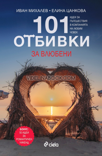 101 отбивки за влюбени: Идеи за пътешествия в компанията на любим човек