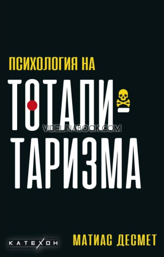 Психология на тоталитаризма, Матиас Десмет