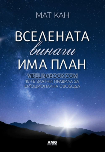 Вселената винаги има план: 10-те златни правила за емоционална свобода