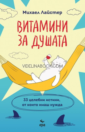 Витамини за душата: 33 целебни истини, от които имаш нужда