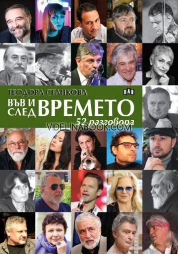 Във и след времето: 52 разговора, Теодора Станкова