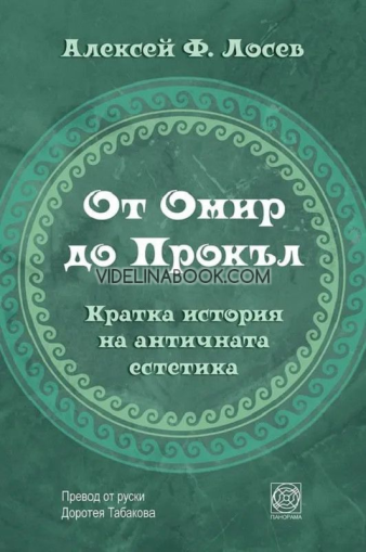 От Омир до Прокъл: Кратка история на античната естетика