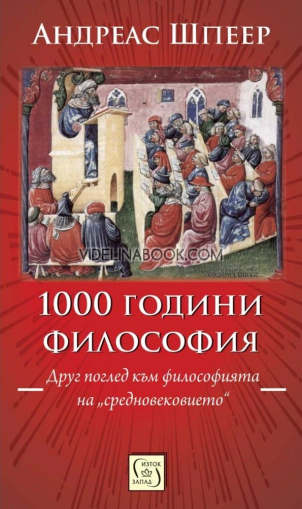 1000 години философия: Друг поглед към философията на „средновековието“