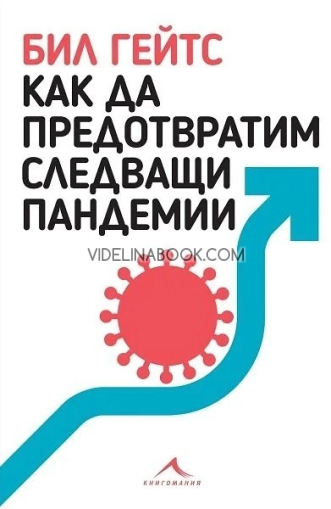 Как да предотвратим следващи пандемии