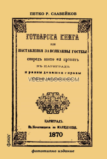 Готварска книга или наставления за всякакви гозби според както ги правят в Цариград