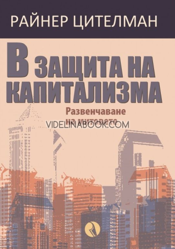 В защита на капитализма: Развенчаване на митовете, Райнер Цителман