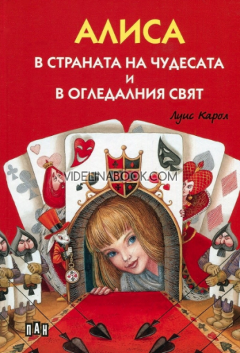 Алиса в страната на чудесата и в огледалния свят