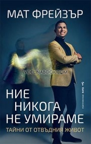 Ние никога не умираме: Тайни от отвъдния живот