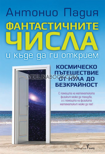 Фантастичните числа и къде да ги открием: Космическо пътешествие от нула до безкрайност, Антонио Падия