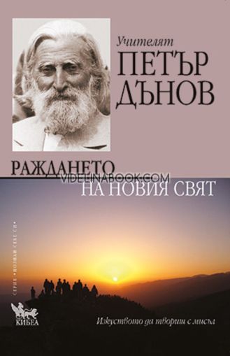 Учителят Петър Дънов - Раждането на новия свят: Изкуството да твориш с мисъл